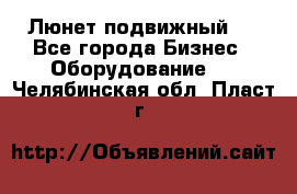 Люнет подвижный . - Все города Бизнес » Оборудование   . Челябинская обл.,Пласт г.